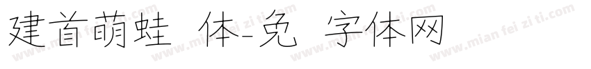 建首萌蛙圆体字体转换