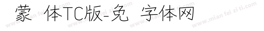 鸿蒙圆体TC版字体转换