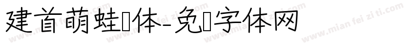 建首萌蛙圆体字体转换