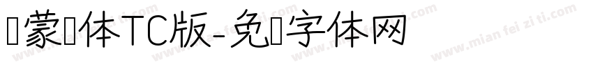 鸿蒙圆体TC版字体转换