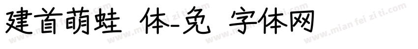 建首萌蛙圆体字体转换
