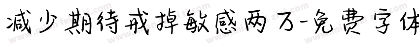 减少期待戒掉敏感两万字体转换