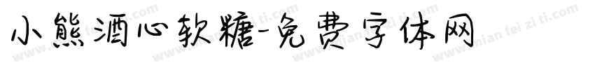小熊酒心软糖字体转换