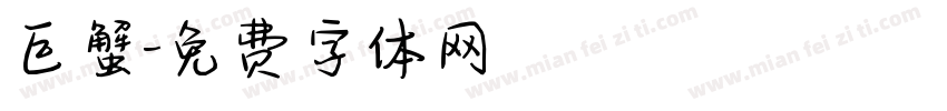 巨蟹字体转换