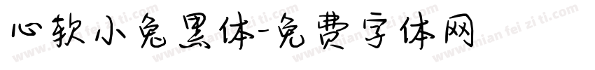 心软小兔黑体字体转换