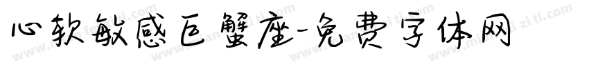 心软敏感巨蟹座字体转换