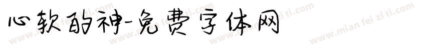 心软的神字体转换