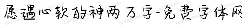 愿遇心软的神两万字字体转换