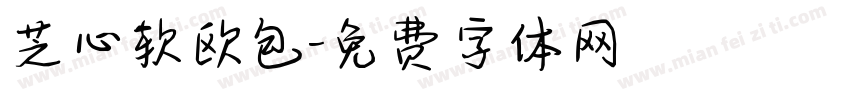 芝心软欧包字体转换