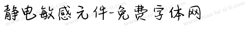 静电敏感元件字体转换
