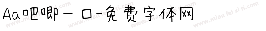 Aa吧唧一口字体转换