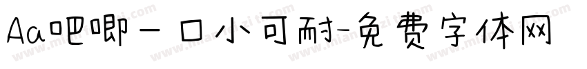 Aa吧唧一口小可耐字体转换