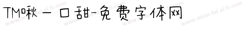 TM啾一口甜字体转换