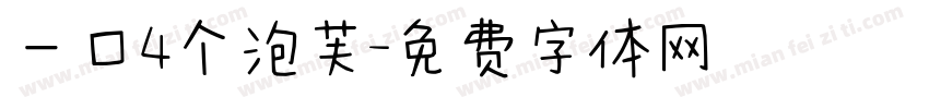 一口4个泡芙字体转换