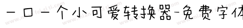 一口一个小可爱转换器字体转换