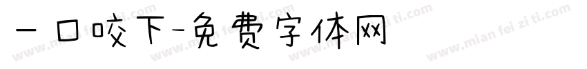 一口咬下字体转换