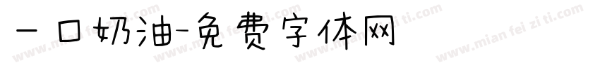 一口奶油字体转换