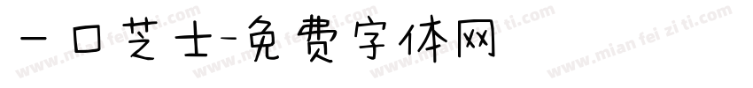 一口芝士字体转换