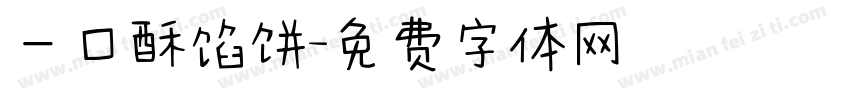 一口酥馅饼字体转换