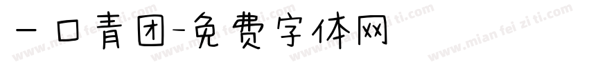 一口青团字体转换
