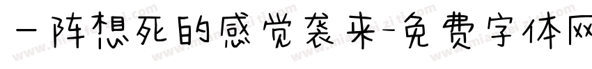 一阵想死的感觉袭来字体转换