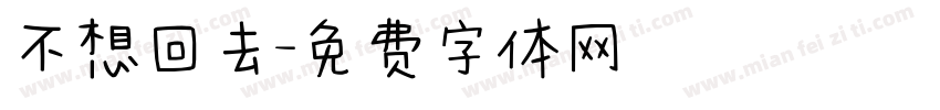 不想回去字体转换