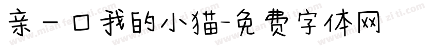 亲一口我的小猫字体转换