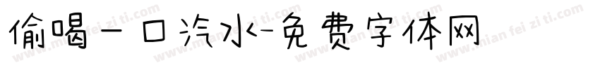 偷喝一口汽水字体转换
