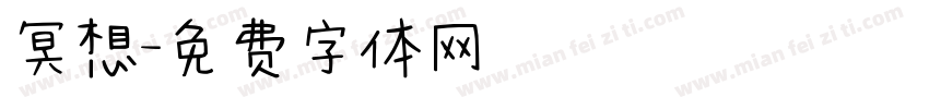 冥想字体转换
