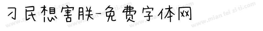 刁民想害朕字体转换