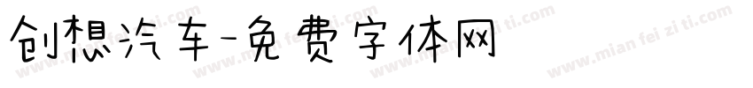 创想汽车字体转换