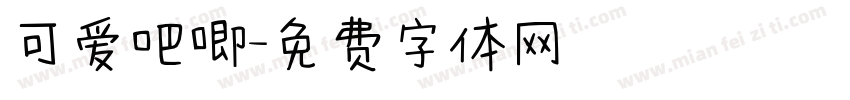 可爱吧唧字体转换