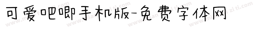 可爱吧唧手机版字体转换