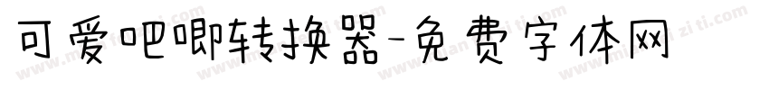 可爱吧唧转换器字体转换