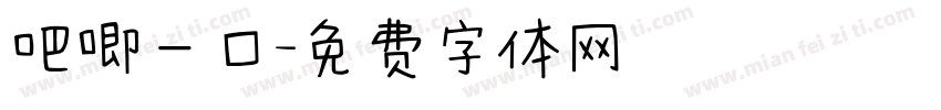 吧唧一口字体转换
