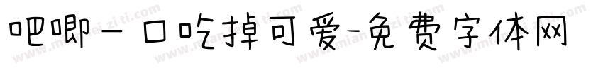 吧唧一口吃掉可爱字体转换