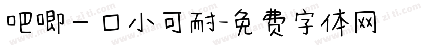 吧唧一口小可耐字体转换
