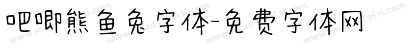 吧唧熊鱼兔字体字体转换