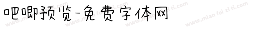 吧唧预览字体转换