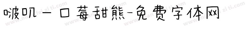 啵叽一口莓甜熊字体转换