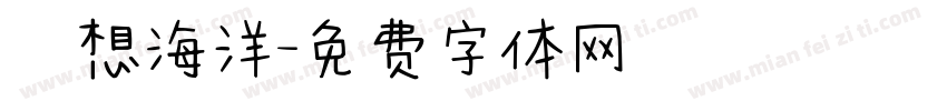 夢想海洋字体转换