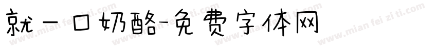 就一口奶酪字体转换
