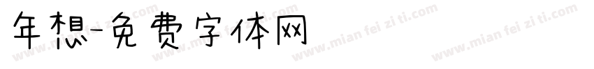 年想字体转换