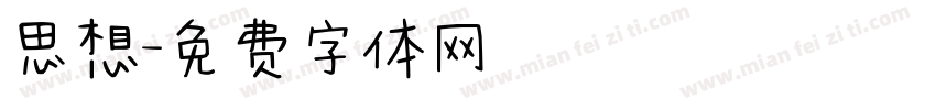 思想字体转换
