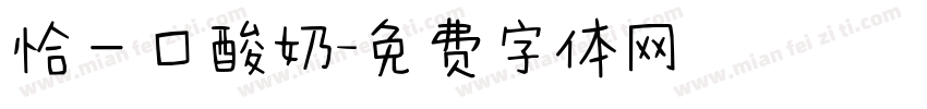 恰一口酸奶字体转换