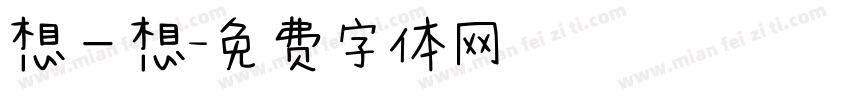 想一想字体转换
