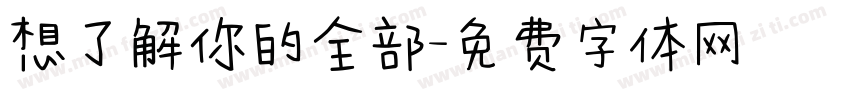 想了解你的全部字体转换