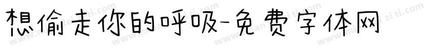 想偷走你的呼吸字体转换