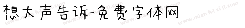 想大声告诉字体转换