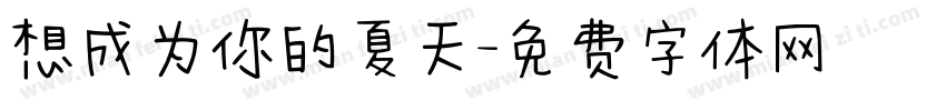 想成为你的夏天字体转换